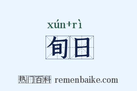 旬日是什么意思的图片